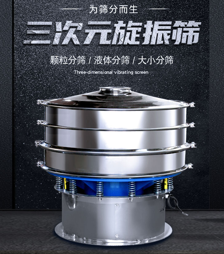 三次元振動(dòng)篩出現(xiàn)混料怎么解決？