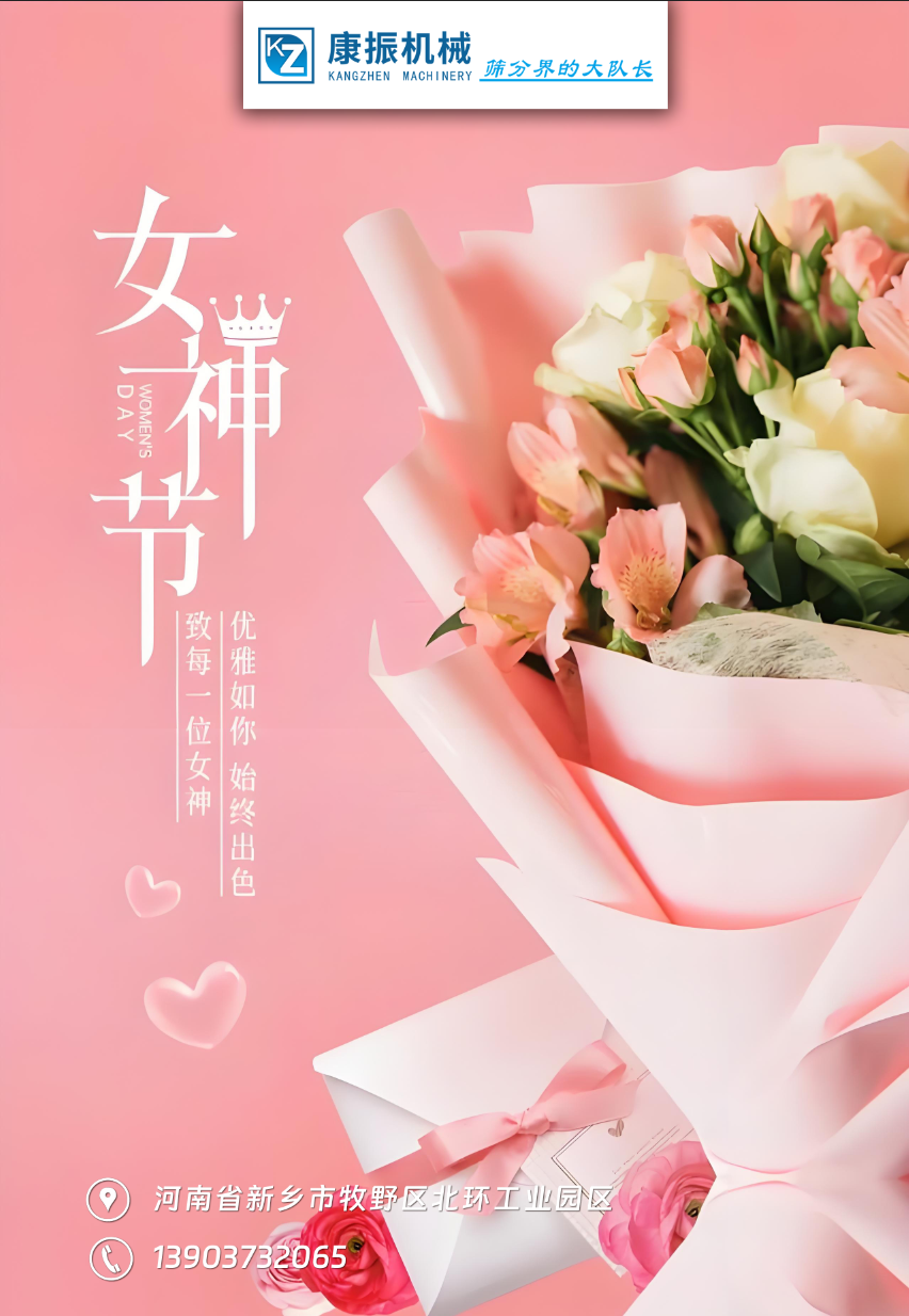 康振機械祝福各位女性朋友們女神節快樂！