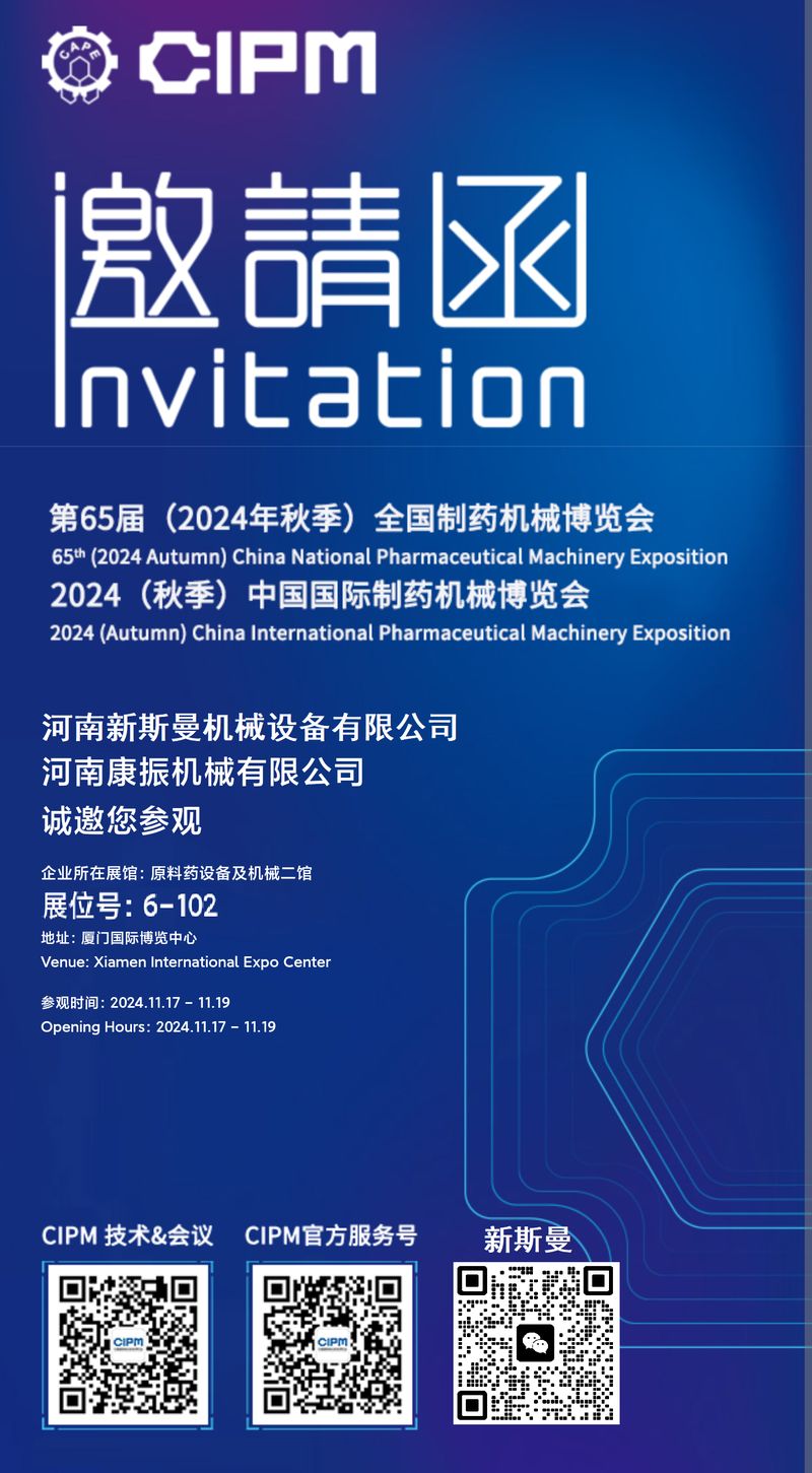 康振機(jī)械誠邀您參觀全國制藥機(jī)械博覽會(huì)  展位號(hào) 6-102
