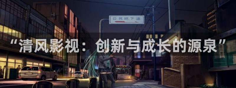 桔子視頻免費：“清風影視：創新與成長的源泉”
