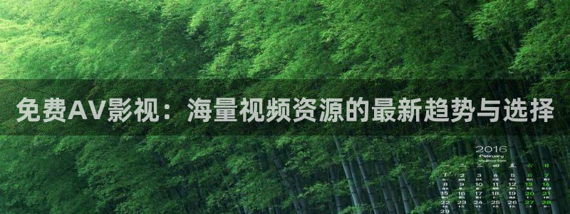 桔子影院午夜場(chǎng)免費(fèi)：免費(fèi)AV影視：海量視頻資源的最新趨勢(shì)與選擇