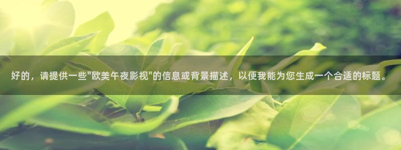 桔子電影網在線觀看：好的，請提供一些\