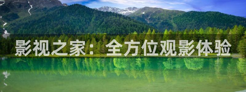 桔子視頻免費觀看電視劇版：影視之家：全方位觀影體驗