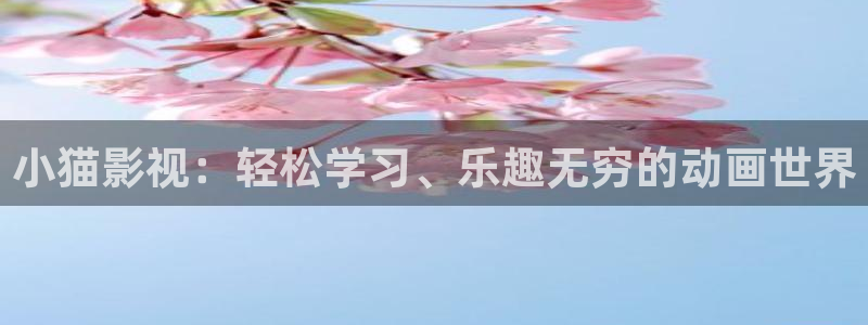 桔子影視劇大全免費觀看：小貓影視：輕松學習、樂趣無窮的動畫世界
