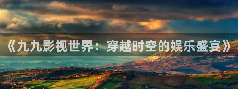 桔子橘子：《九九影視世界：穿越時空的娛樂盛宴》