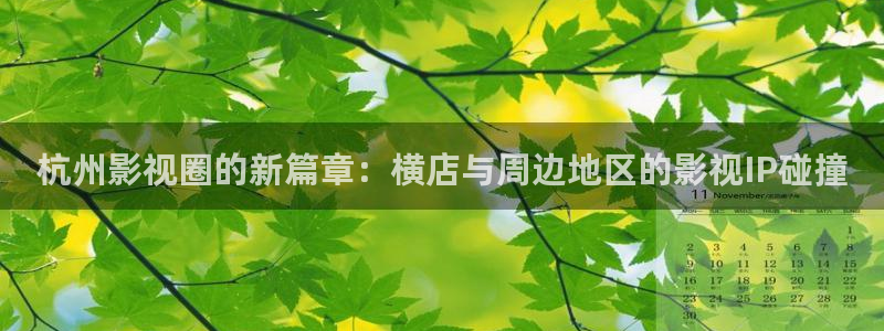 桔子短視頻在線觀看：杭州影視圈的新篇章：橫店與周邊地區(qū)的影視IP碰撞