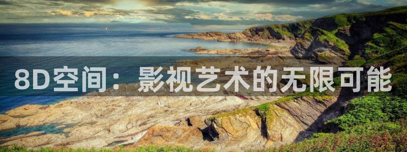 桔子視頻3.0：8D空間：影視藝術的無限可能